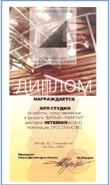 «Диплом Союза Дизайнеров России» 2003г.