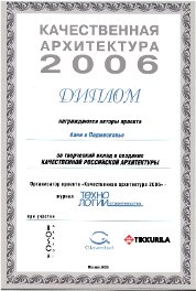 Диплом «Качественная архитектура» 2006г.
