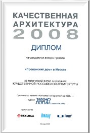 Диплом «Качественная архитектура» 2008г.